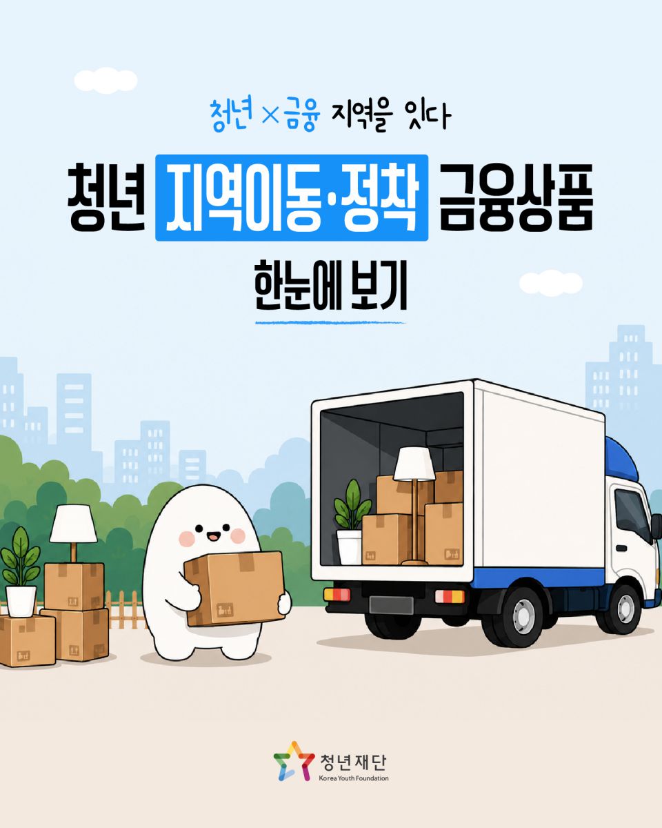 청년 지역이동·정착 금융상품 안내