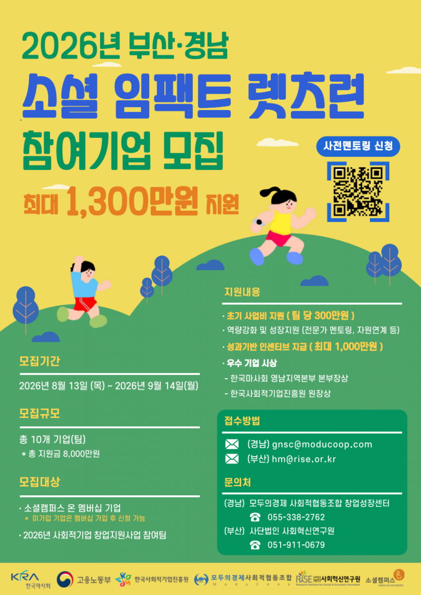 2026년 「부산·경남 소셜 임팩트 렛츠런」참여기업 모집 안내