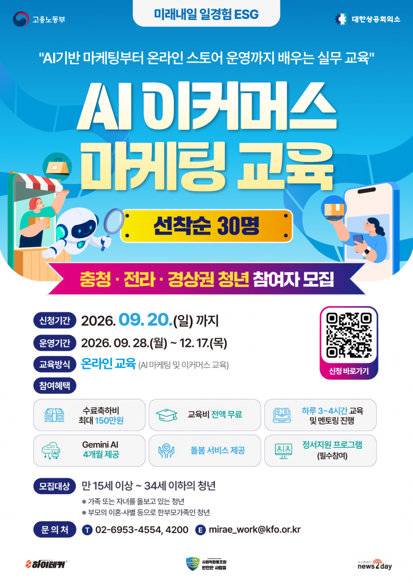 2026년도 미래내일 일경험 (ESG형) AI 이커머스 마케팅 교육 참여자 모집 안내