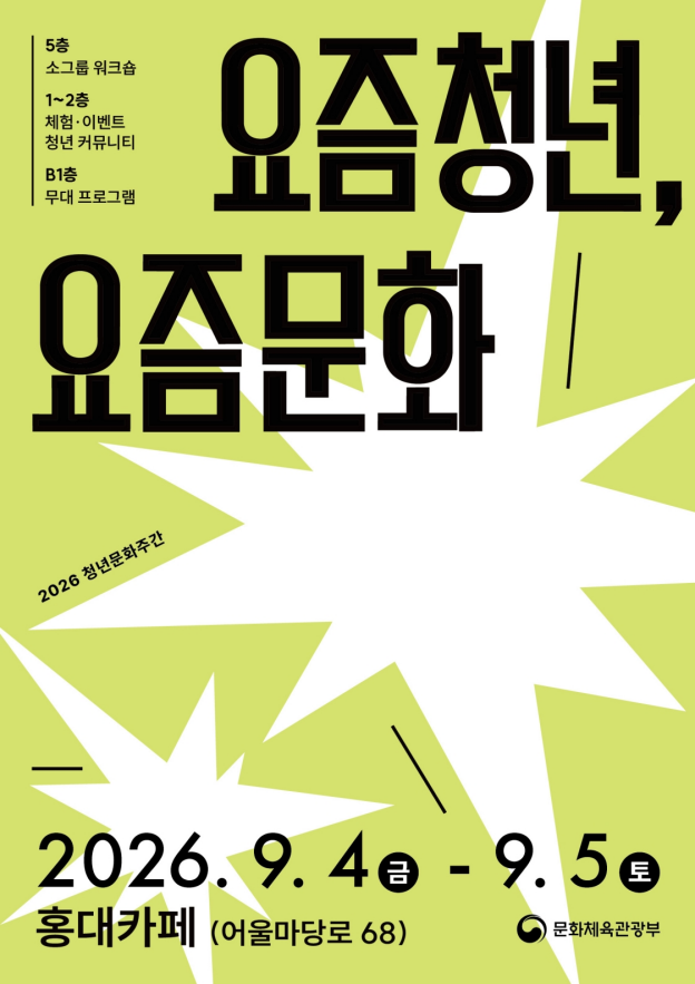2026 청년문화 주간 「요즘청년, 요즘문화」 안내