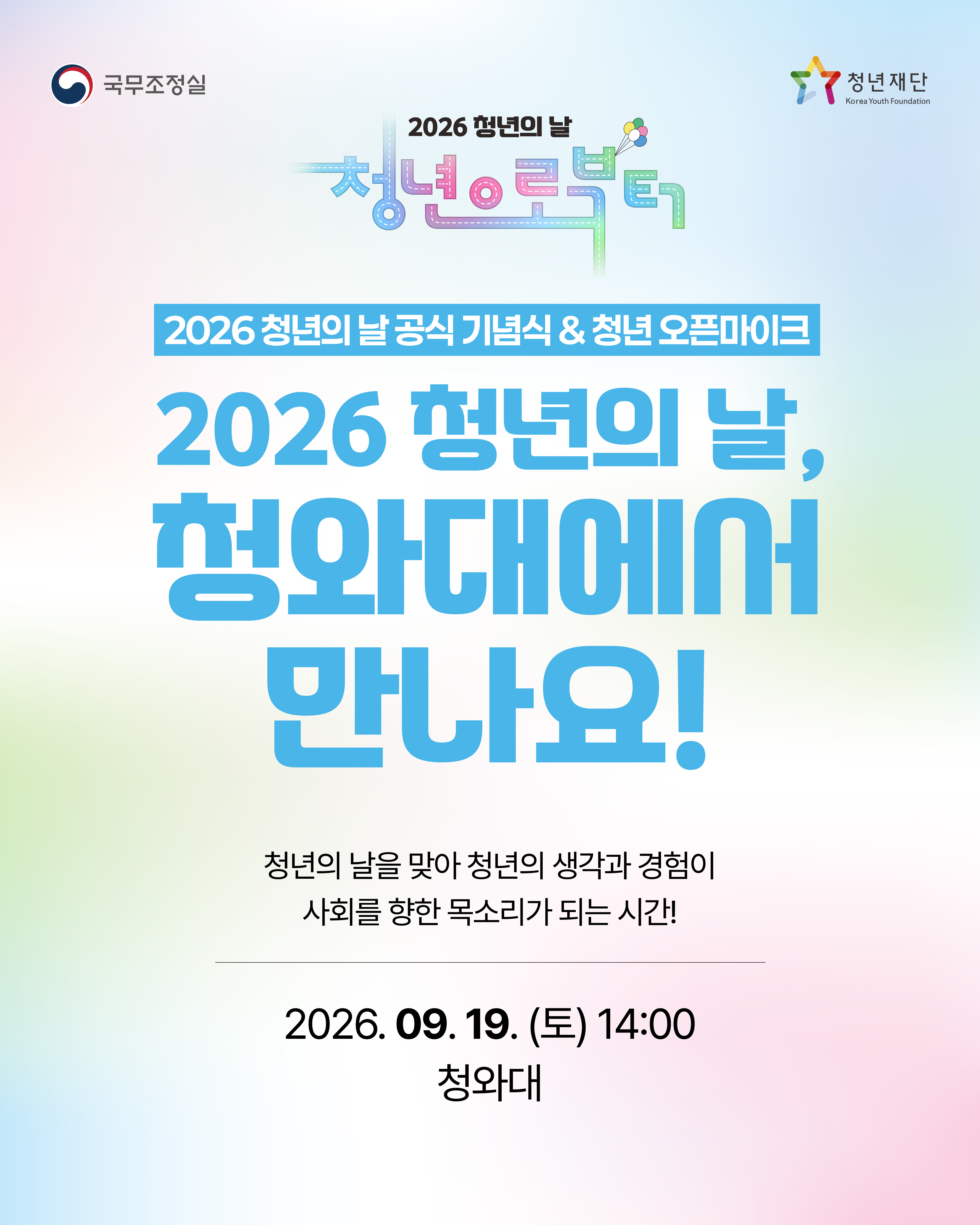 "찾아가는 청년의 날" 행사 안내